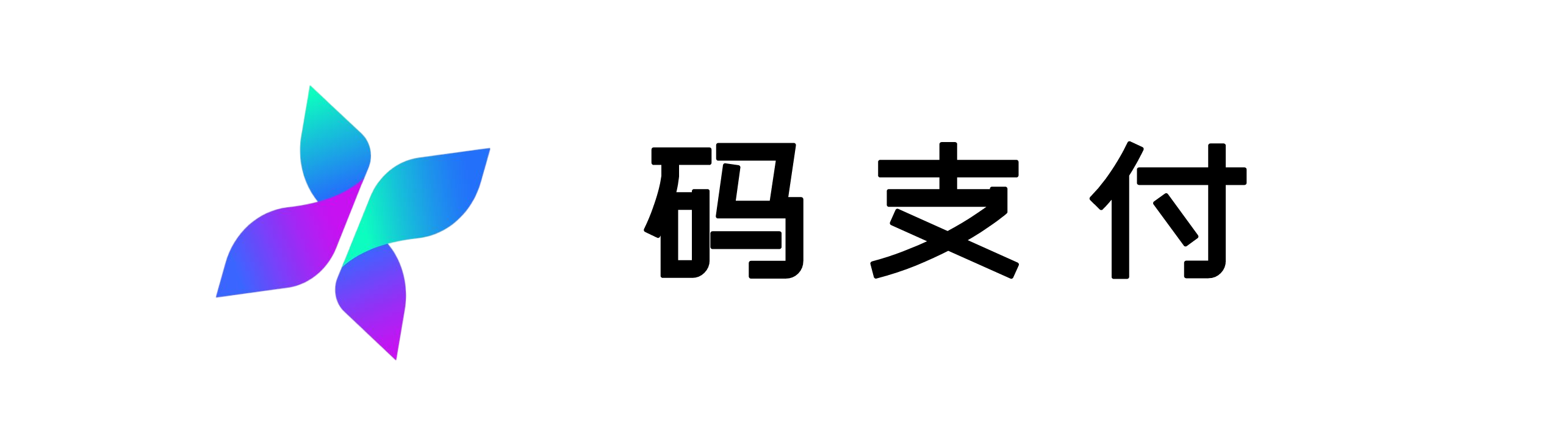 码支付